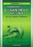 超音波画像診断装置・核医学検査 - 放射線機器管理実践マニュアル 放射線機器管理シリーズ