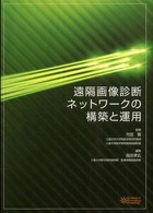 遠隔画像診断ネットワークの構築と運用