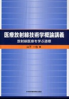 医療放射線技術学概論講義 - 放射線医療を学ぶ道標