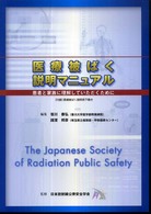 医療被ばく説明マニュアル - 患者と家族に理解していただくために