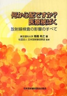 何か心配ですか？医療被ばく - 放射線検査の影響のすべて