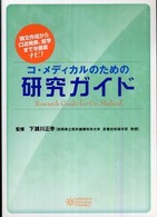 コ・メディカルのための研究ガイド