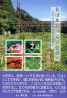おばあちゃんの昔語り - 大和の自然と人との出会い