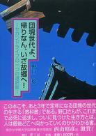 団塊世代よ、帰りなん、いざ故郷へ！ - セカンドライフの一つの選択肢