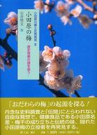 小田原の梅 - 歴史背景の謎を追う 小田原の郷土史再発見