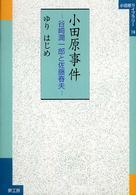 小田原事件 - 谷崎潤一郎と佐藤春夫 小田原ライブラリー