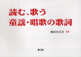 読む、歌う　童謡・唱歌の歌詞