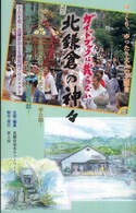 ガイドブックに載らない北鎌倉の神々 - 千古不変・北鎌倉おとな探偵団プロジェクト