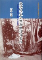 慶応戊辰小田原戦役の真相 - 小田原藩と薩邸浪士隊および遊撃隊 小田原の郷土史再発見