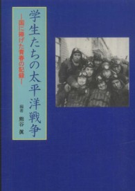 学生たちの太平洋戦争 - 国に捧げた青春の記録