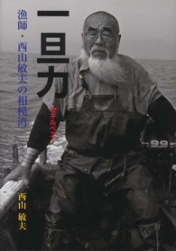 一旦力・セギルベエ！ - 漁師・西山敏夫の相模湾