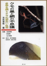 クモの巣と網の不思議 - 多様な網とクモの面白い生活 （増補改訂版）