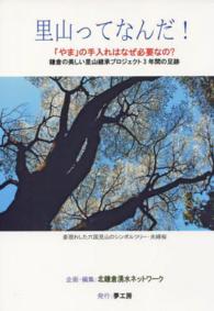 里山ってなんだ！ - 「やま」の手入れはなぜ必要なの？
