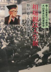相場観は人生観 - 個人投資家の「守護神」大山英夫の投資哲学