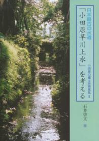 日本最古の水道「小田原早川上水」を考える 小田原の郷土史再発見 （再版）