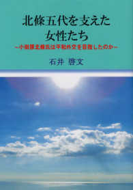 小田原の郷土史再発見<br> 北條五代を支えた女性たち―小田原北條氏は平和外交を目指したのか