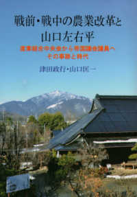 戦前・戦中の農業改革と山口左右平 - 産業組合中央会から帝国議会議員へその事跡と時代