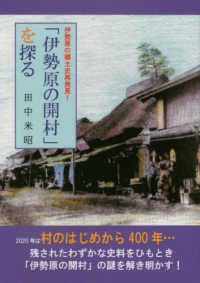 「伊勢原の開村」を探る - 伊勢原の郷土史再発見！
