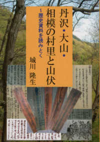 丹沢・大山・相模の村里と山伏 - 歴史資料を読みとく