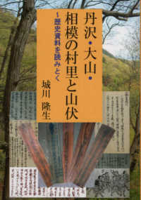 丹沢・大山・相模の村里と山伏―歴史資料を読みとく