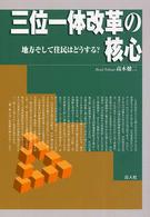 三位一体改革の核心 - 地方そして住民はどうする？