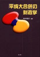 「平成大合併」の財政学