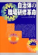 自治体の職場研修革命
