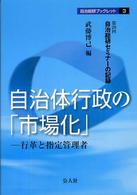 自治体行政の「市場化」 - 行革と指定管理者 自治総研ブックレット
