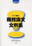 職務論文文例集 - ライブ解説 Ｐｏｗｅｒ　ｕｐ自治体職員 （第２次改訂版）