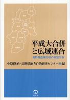 平成大合併と広域連合 - 長野県広域行政の実証分析