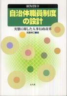 自治体職員制度の設計 - 実態に即した人事行政改革 自治総研ブックス