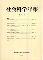 社会科学年報 〈第４３号〉