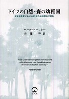 ドイツの自然・森の幼稚園―就学前教育における正規の幼稚園の代替物