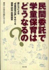 民間委託で学童保育はどうなるの？ - 親たちによる“学童保育の質”をめぐる調査・研究・政