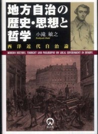 地方自治の歴史・思想と哲学 - 西洋近代自治論