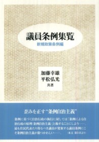 議員条例集覧 〈新規政策条例編〉