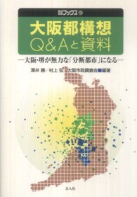 大阪都構想Ｑ＆Ａと資料 - 大阪・堺が無力な「分断都市」になる 自治総研ブックス