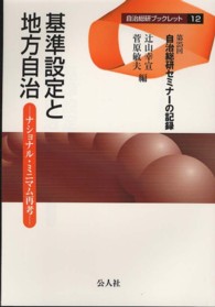 基準設定と地方自治 - ナショナル・ミニマム再考 自治総研ブックレット