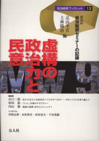 虚構の政治力と民意 - 第２６回自治総研セミナーの記録 自治総研ブックレット