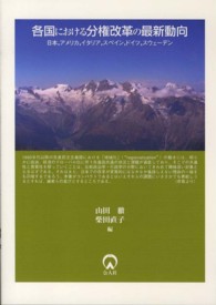 各国における分権改革の最新動向 - 日本，アメリカ，イタリア，スペイン，ドイツ，スウェ