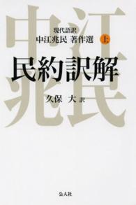 現代語訳中江兆民著作選 〈上〉 民約訳解