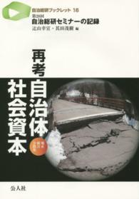 再考自治体社会資本 - 廃止・統合・分散化 自治総研ブックレット