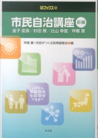 市民自治講座 〈前編〉 自治総研ブックレット