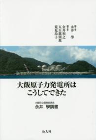 大飯原子力発電所はこうしてできた - 大飯町企画財政課長永井學調書