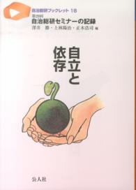 自立と依存 - 第２９回自治総研セミナーの記録 自治総研ブックレット