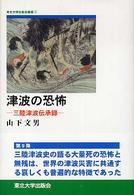 津波の恐怖 - 三陸津波伝承録 東北大学出版会叢書