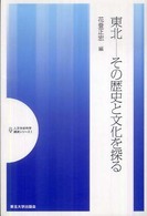 人文社会科学講演シリーズ<br> 東北―その歴史と文化を探る