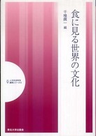 食に見る世界の文化