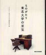 ものがたり東北大学の至宝