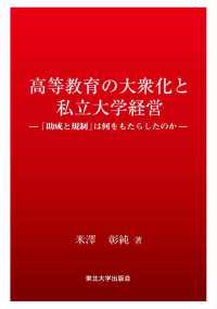 高等教育の大衆化と私立大学経営 - 「助成と規制」は何をもたらしたのか